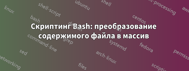 Скриптинг Bash: преобразование содержимого файла в массив