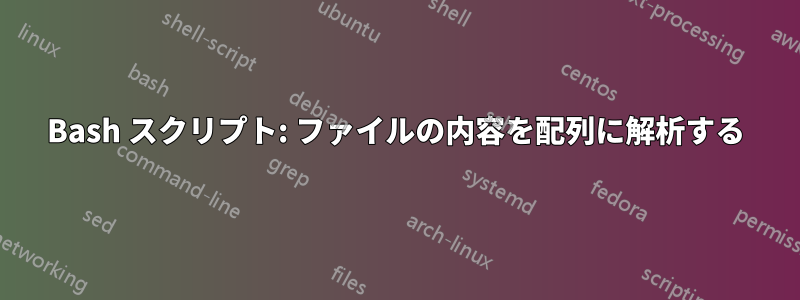 Bash スクリプト: ファイルの内容を配列に解析する