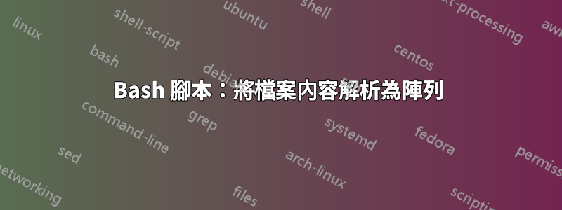 Bash 腳本：將檔案內容解析為陣列