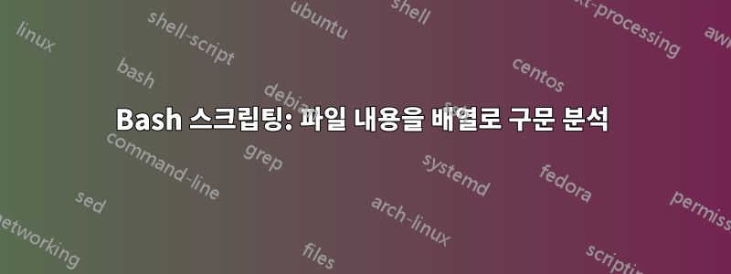 Bash 스크립팅: 파일 내용을 배열로 구문 분석