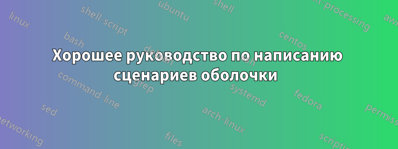 Хорошее руководство по написанию сценариев оболочки 