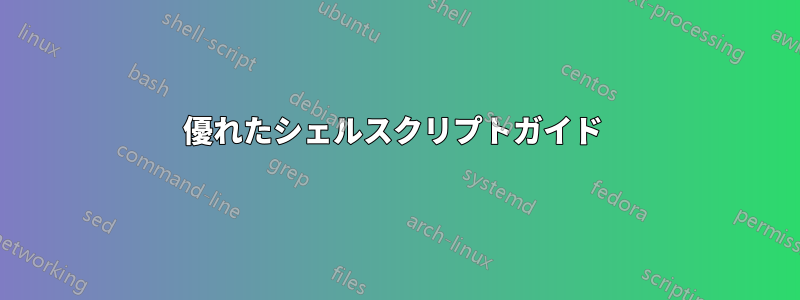 優れたシェルスクリプトガイド 