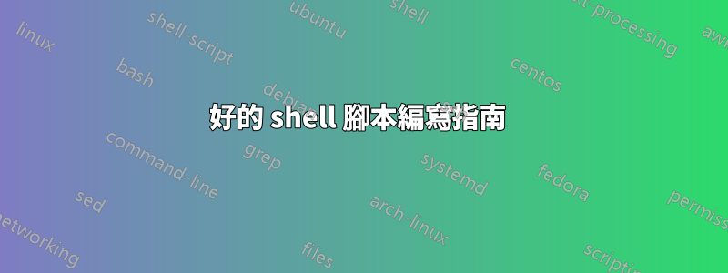 好的 shell 腳本編寫指南 