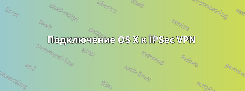 Подключение OS X к IPSec VPN