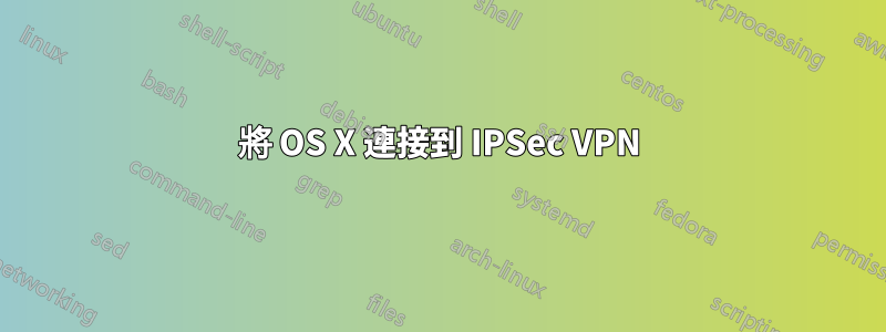 將 OS X 連接到 IPSec VPN