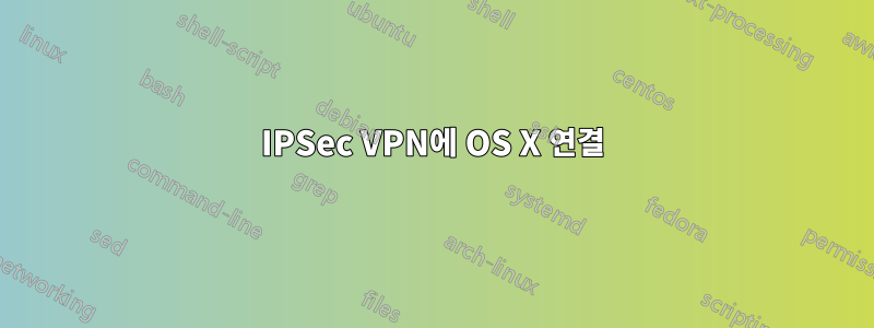 IPSec VPN에 OS X 연결