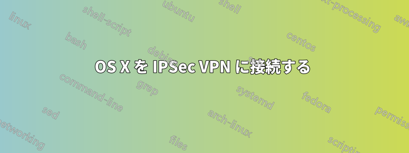 OS X を IPSec VPN に接続する