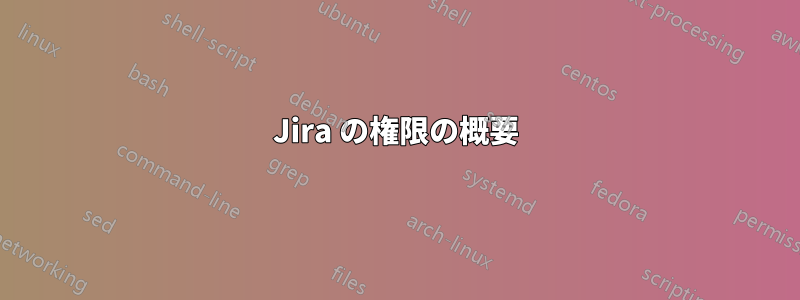 Jira の権限の概要