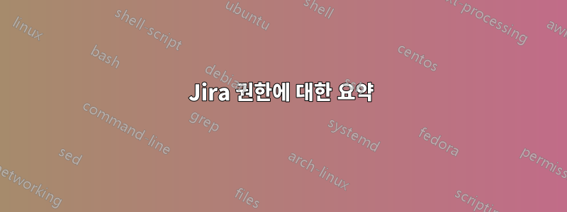 Jira 권한에 대한 요약