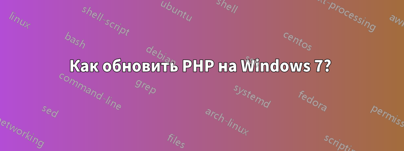 Как обновить PHP на Windows 7?