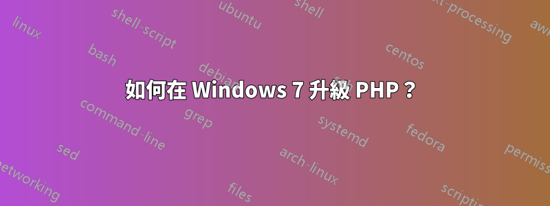 如何在 Windows 7 升級 PHP？