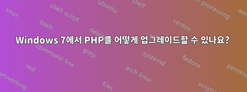 Windows 7에서 PHP를 어떻게 업그레이드할 수 있나요?