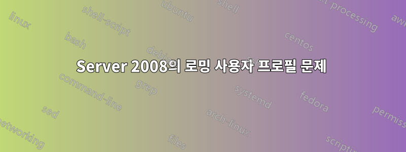 Server 2008의 로밍 사용자 프로필 문제