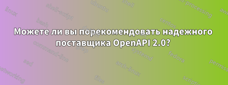 Можете ли вы порекомендовать надежного поставщика OpenAPI 2.0?