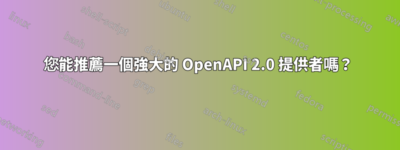 您能推薦一個強大的 OpenAPI 2.0 提供者嗎？