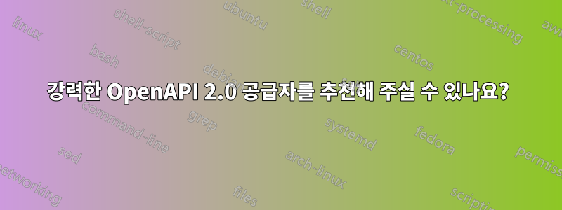 강력한 OpenAPI 2.0 공급자를 추천해 주실 수 있나요?