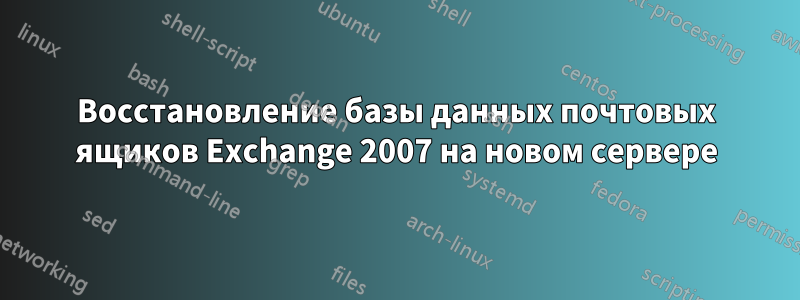 Восстановление базы данных почтовых ящиков Exchange 2007 на новом сервере