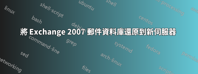 將 Exchange 2007 郵件資料庫還原到新伺服器