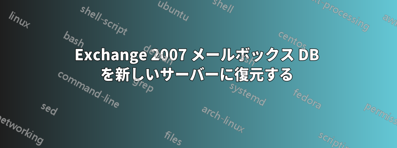 Exchange 2007 メールボックス DB を新しいサーバーに復元する