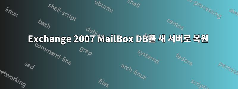 Exchange 2007 MailBox DB를 새 서버로 복원