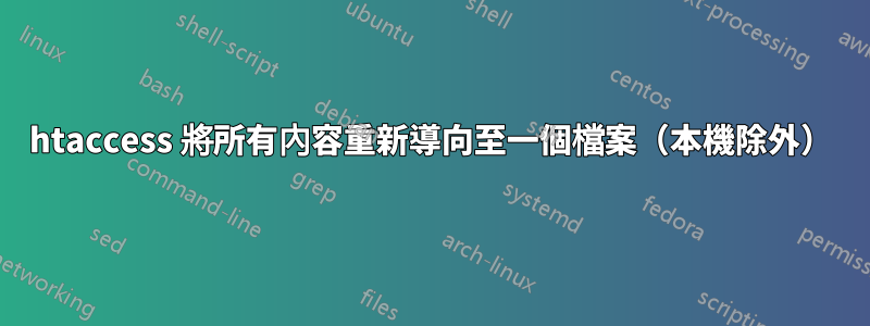 htaccess 將所有內容重新導向至一個檔案（本機除外）