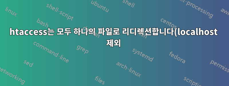 htaccess는 모두 하나의 파일로 리디렉션합니다(localhost 제외).