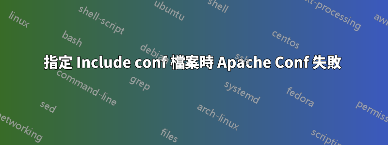 指定 Include conf 檔案時 Apache Conf 失敗