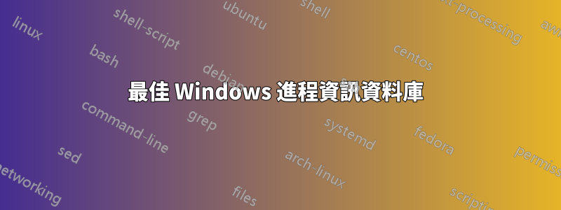 最佳 Windows 進程資訊資料庫 