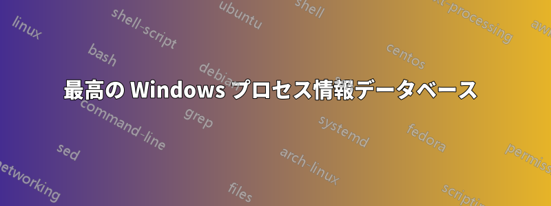 最高の Windows プロセス情報データベース 