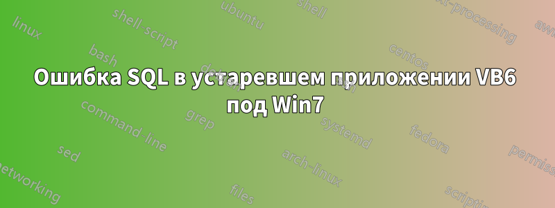 Ошибка SQL в устаревшем приложении VB6 под Win7