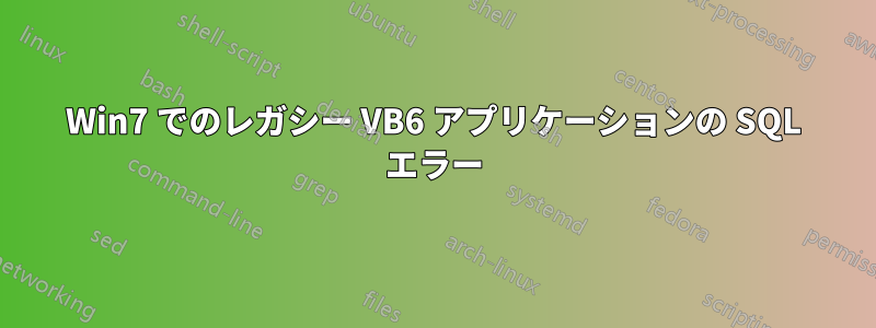 Win7 でのレガシー VB6 アプリケーションの SQL エラー