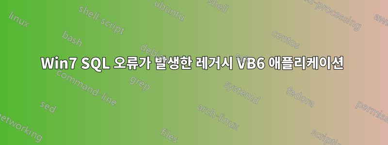 Win7 SQL 오류가 발생한 레거시 VB6 애플리케이션