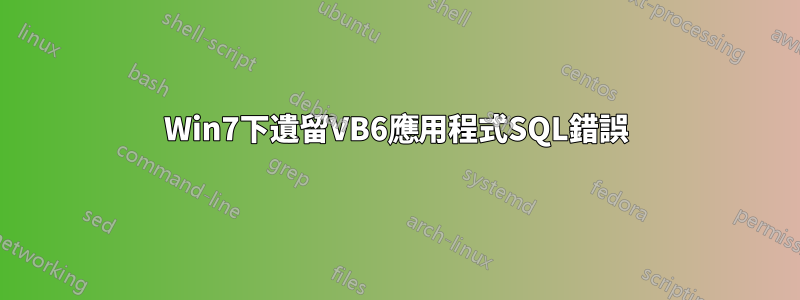 Win7下遺留VB6應用程式SQL錯誤