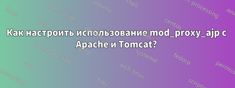 Как настроить использование mod_proxy_ajp с Apache и Tomcat?