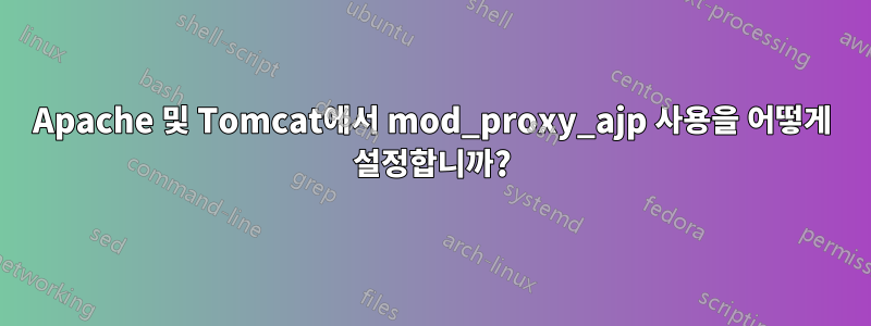 Apache 및 Tomcat에서 mod_proxy_ajp 사용을 어떻게 설정합니까?