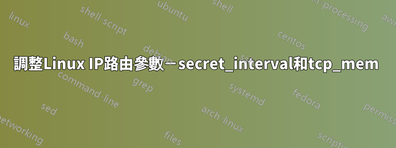 調整Linux IP路由參數－secret_interval和tcp_mem