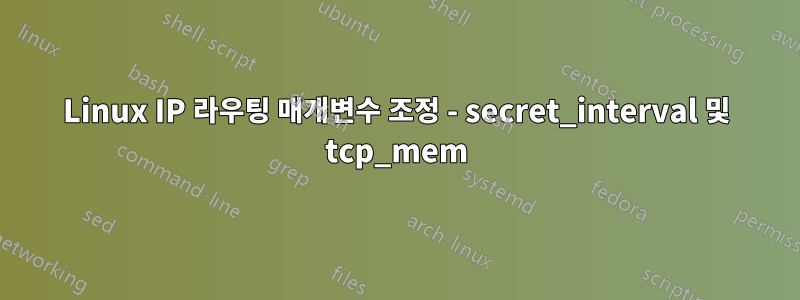 Linux IP 라우팅 매개변수 조정 - secret_interval 및 tcp_mem