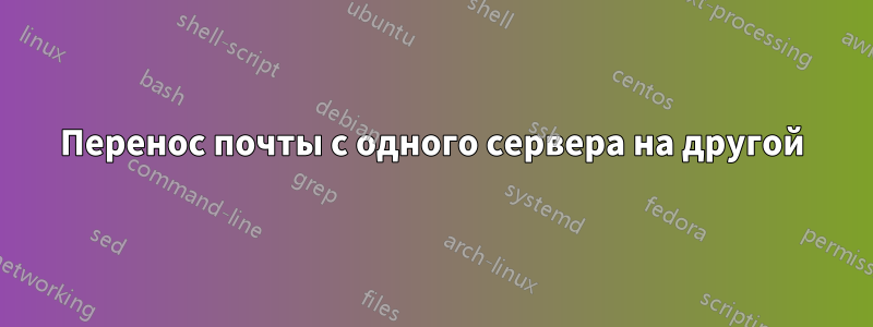 Перенос почты с одного сервера на другой