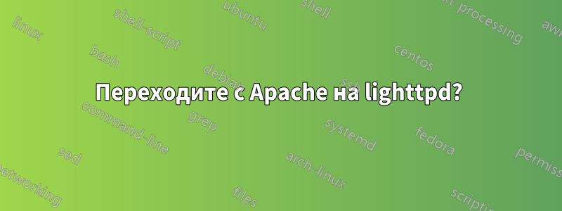 Переходите с Apache на lighttpd?