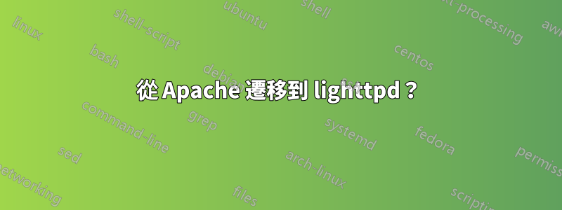 從 Apache 遷移到 lighttpd？