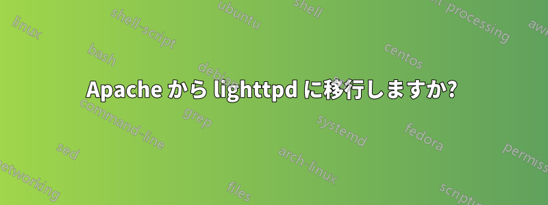 Apache から lighttpd に移行しますか?