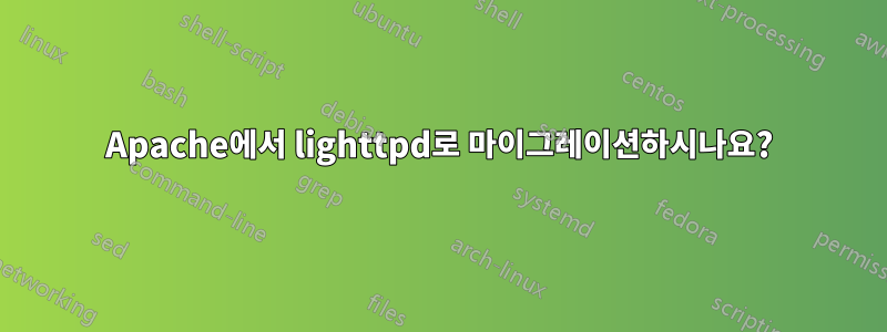 Apache에서 lighttpd로 마이그레이션하시나요?