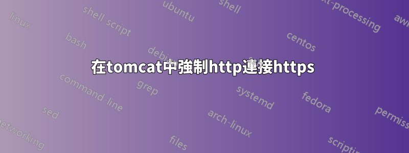 在tomcat中強制http連接https