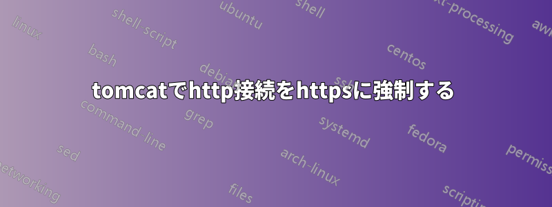 tomcatでhttp接続をhttpsに強制する