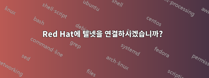 Red Hat에 텔넷을 연결하시겠습니까? 