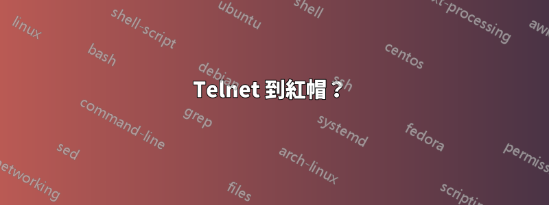 Telnet 到紅帽？ 