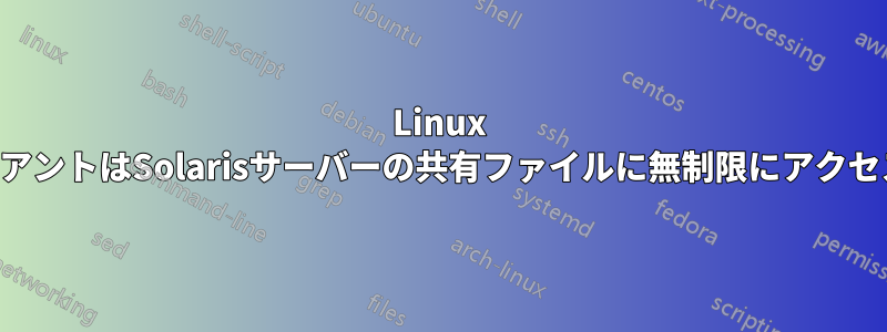 Linux NFSクライアントはSolarisサーバーの共有ファイルに無制限にアクセスできます