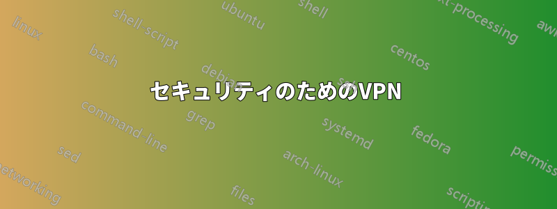 セキュリティのためのVPN