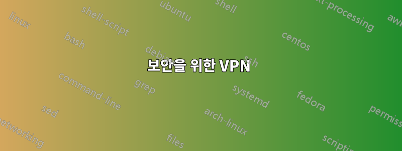 보안을 위한 VPN