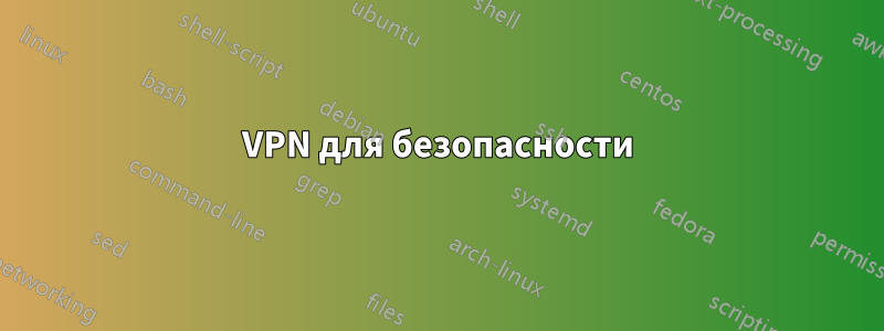 VPN для безопасности